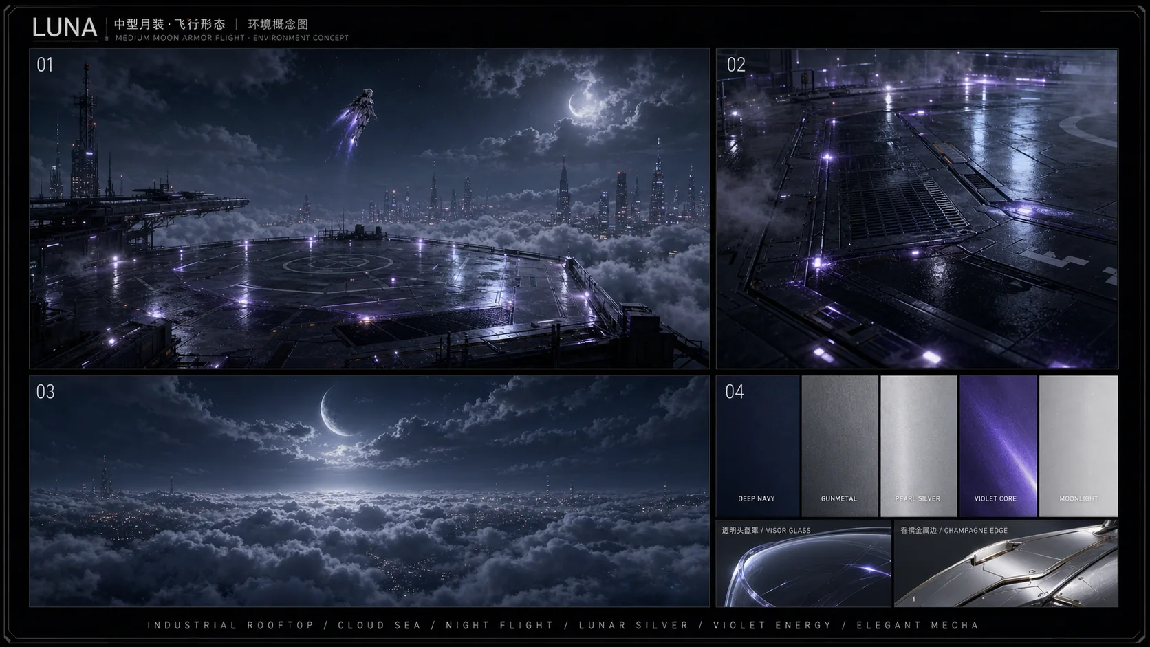 LUNA 飞行环境、屋顶材质、云海与月光配色概念板